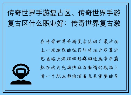 传奇世界手游复古区、传奇世界手游复古区什么职业好：传奇世界复古激战 征伐沙巴克
