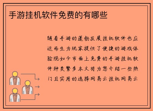 手游挂机软件免费的有哪些
