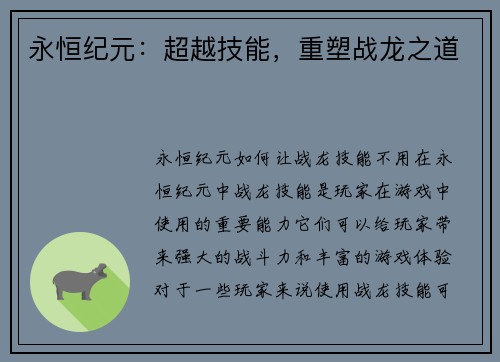 永恒纪元：超越技能，重塑战龙之道