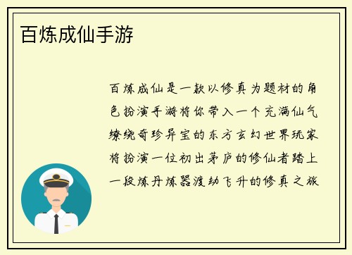 百炼成仙手游