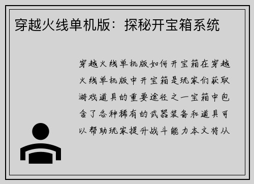 穿越火线单机版：探秘开宝箱系统