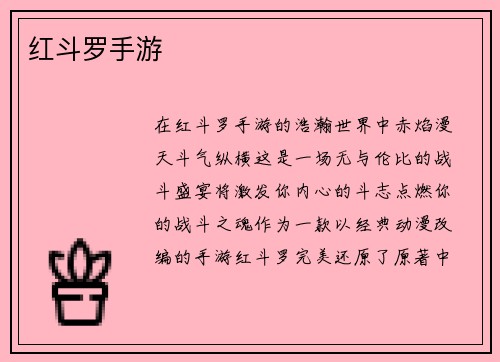 红斗罗手游