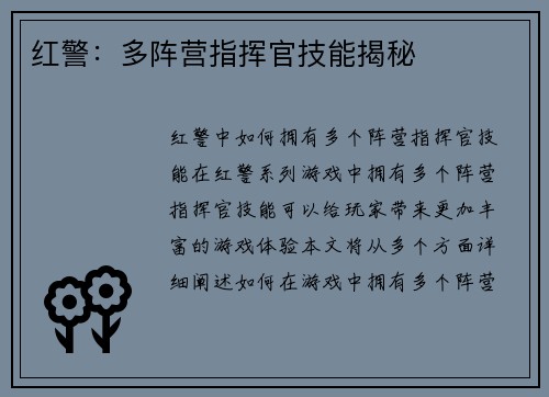 红警:多阵营指挥官技能揭秘