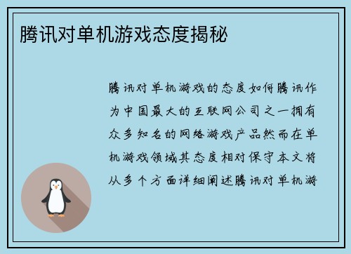 腾讯对单机游戏态度揭秘