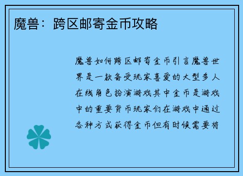 魔兽:跨区邮寄金币攻略